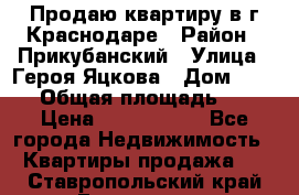 Продаю квартиру в г.Краснодаре › Район ­ Прикубанский › Улица ­ Героя Яцкова › Дом ­ 15/1 › Общая площадь ­ 35 › Цена ­ 1 700 000 - Все города Недвижимость » Квартиры продажа   . Ставропольский край,Ессентуки г.